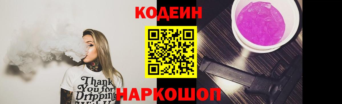 Кодеин напиток Lean (лин) Иваново